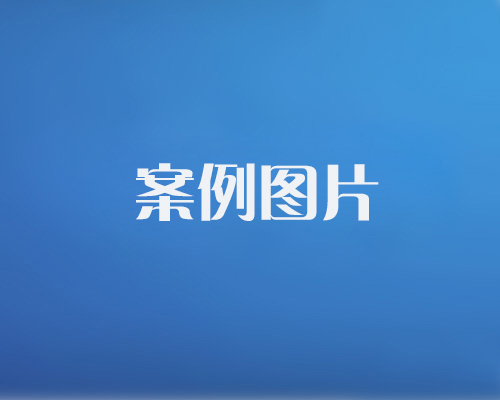 http://gerkfe.com/data/images/case/20171214101454_583.jpg