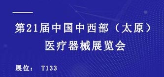 2021第21届中西部（太原