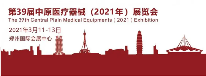 第39届郑州医疗博览会 第39届郑州医疗博览会